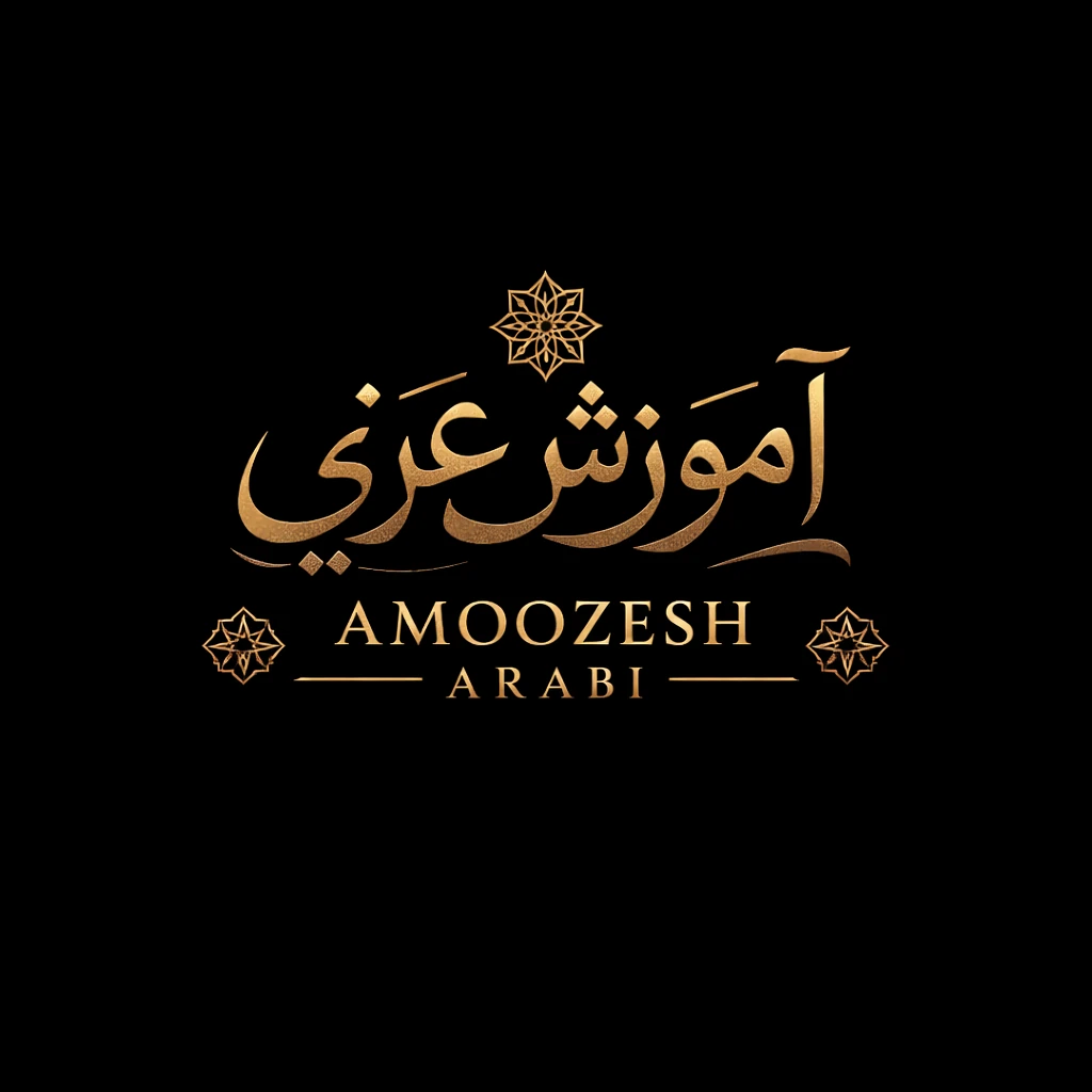 لوگوی آموزش عربی (amoozesharabi) | آموزش عربی