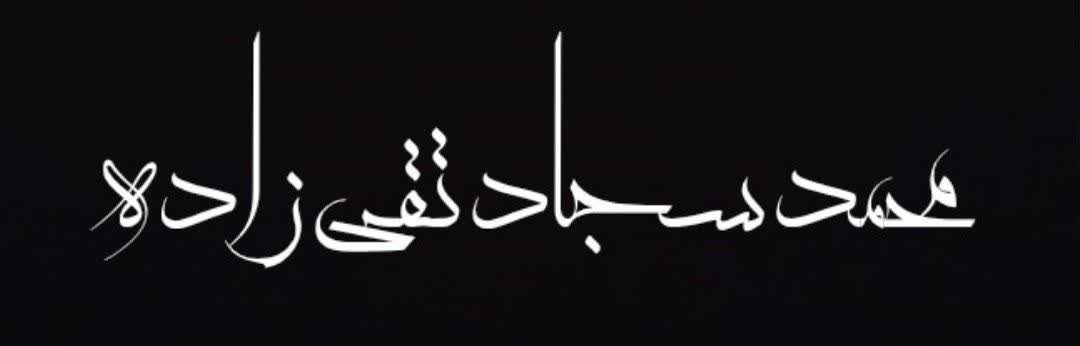 محمد سجاد تقی زاده