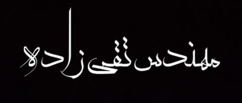 مهندس تقی زاده